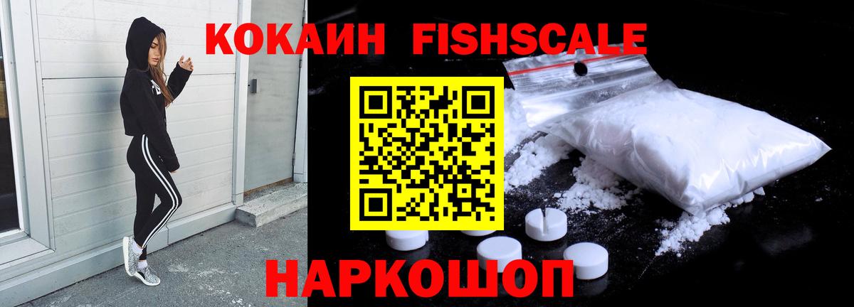 Cocaine FishScale Ржев